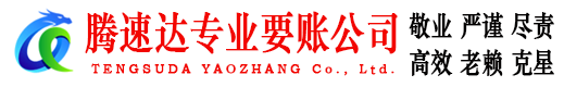 高州腾速达追债公司